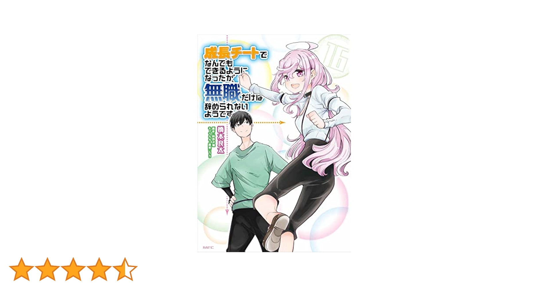 成長チートでなんでもできるようになったが無職だけはやめられないようです全巻セット Amazon.co.jp: 成長チートでなんでもできるようになったが、無職